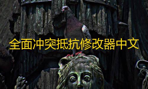 Ray安装包全面冲突抵抗修改器中文版