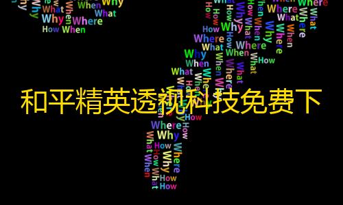 香肠派对如何开透视挂和平精英透视科技免费下载 和平精英透视软件