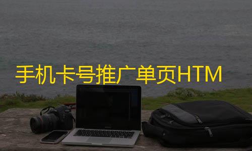 穿越火线辅助菜单下载手机卡号推广单页HTML源码_手机卡推广平台