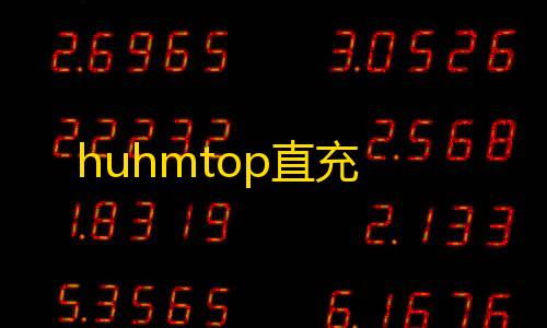 和平精英地铁修改器下载huhmtop直充